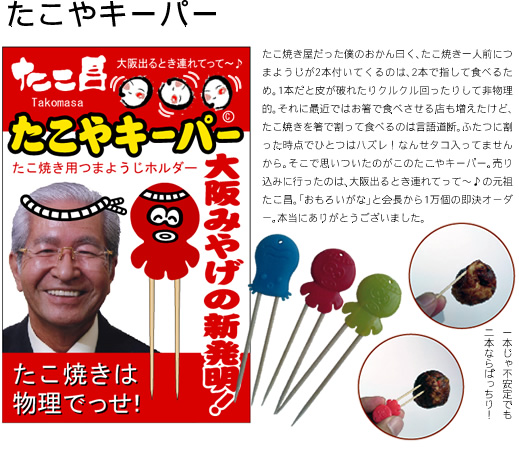 たこやキーパー