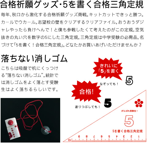合格祈願グッズ：５を書く合格三角定規／落ちない消しゴム