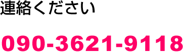連絡ください