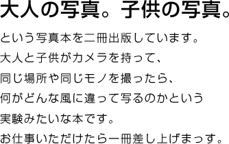 大人の写真。子供の写真。