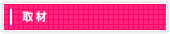 取材