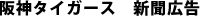 阪神タイガース 新聞広告